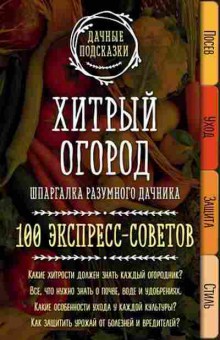 Книга Хитрый огород Шпаргалка разумного дачника (Колпакова М.В.), б-10943, Баград.рф